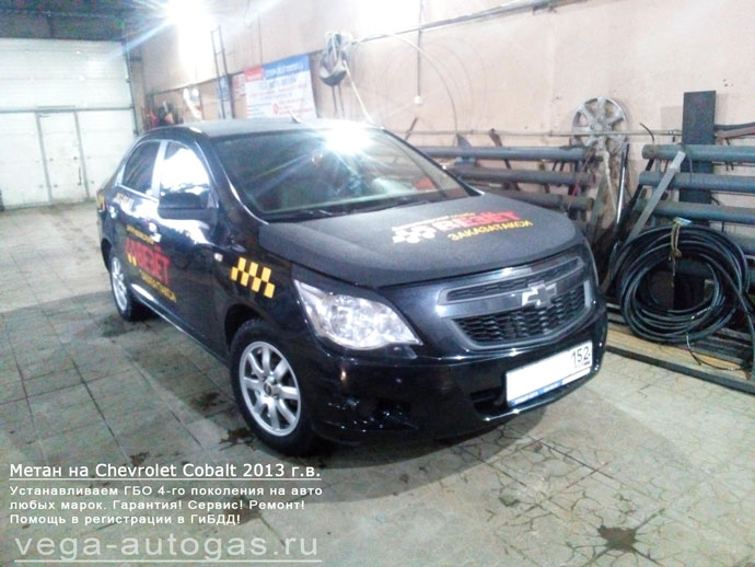 ГБО OMVL метан на Chevrolet Cobalt 2013 г.в., 106 л.с., 1,5 л., пробег: 243 403 км., Н.Новгород, Дзержинск