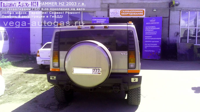 установка ГБО Alpha М на Хаммер Х2 V8 2003 г.в., АКПП., 6.0 л., 315 л.с., ВЗУ в заднем бампере, Нижний Новгород, Дзержинск