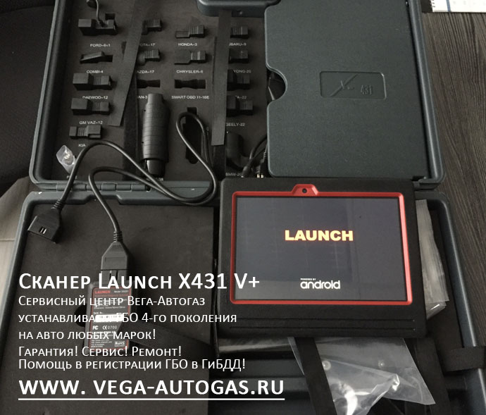 Сканер Launch X431 V+ в сервисных центрах Вега Авто Нижний Новгород Дзержинск