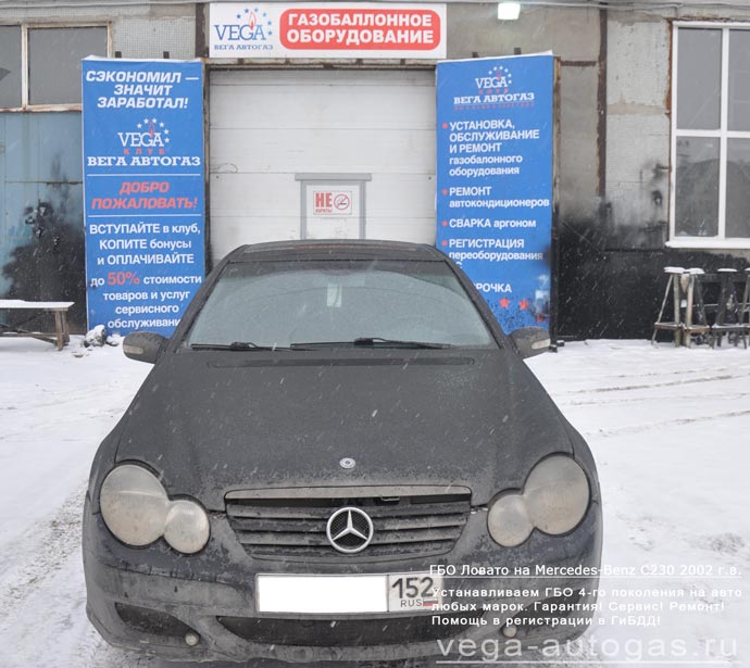 ГБО Lovato на Mercedes-Benz C230 2002 г.в., Н.Новгород, Дзержинск