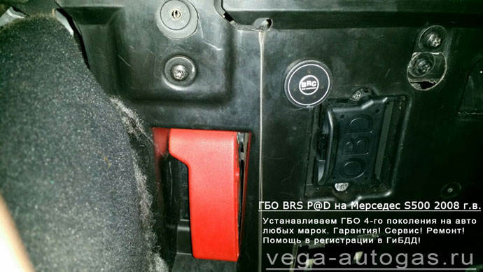 кнопка переключения газ-бензин, установка ГБО BRC Sequent Plug&Drive на Мерседес S500 2008 г.в., 5.5 л., 388 л.с., пробег: 175 676 км., ВЗУ в лючке бензобака,  тороидальный баллон 63 литра в багажнике Нижний Новгород, Дзержинск