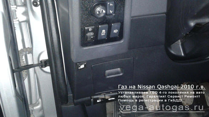 кнопку переключения пропан-бензин установили слева от рулевой колонки, ближе к двери Установка ГБО Альфа S на Nissan Qashqai+2 2010 г.в., 1.6 л., 115 л.с., и 50-литрового цилиндрического баллона в багажнике, в нише за 3-м рядом сидений Нижний Новгород, Дзержинск