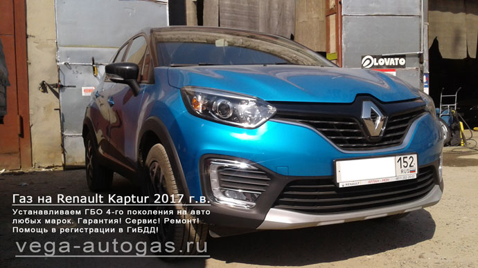 Установка ГБО Альфа S на Renault Kaptur 2017 г.в., 114 л.с., 1,6 л., и 54-литрового баллона (тор) под кузовом Нижний Новгород, Дзержинск