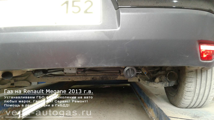 заправочное устройство смонтировали сзади, под бампером, Установка ГБО Диджитроник Макси 2 на Renault Megane 2013 г.в., 1,6 л., 110 л.с., и 53-литрового тороидального баллона в багажнике, Нижний Новгород, Дзержинск
