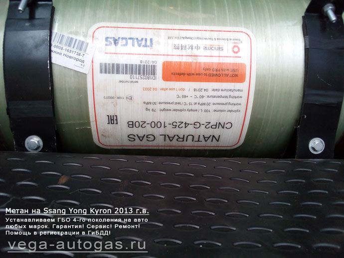 100-литровый цилиндрический баллон в багажнике Установка ГБО Alpha AEB метан на Ssang Yong Kyron 2013 г.в., 2.3 л., 150 л.с., 100-литровый цилиндрический баллон в багажнике Нижний Новгород, Дзержинск