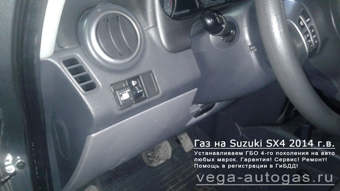 кнопка переключения газ-бензин установка ГБО Альфа S на Suzuki SX4 2014 г.в., 1.6 л., 112 л.с., АКПП., миниВЗУ под задним бампером, и тороидального баллона 42 литра в багажнике, в нише для запасного колеса, Нижний Новгород, Дзержинск