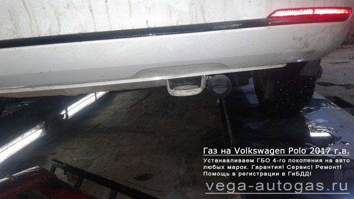 ВЗУ сзади, под бампером установка ГБО Альфа S на Volkswagen Polo 2017 г.в., 1.6 л., 90 л.с., 54-литровый тороидальный баллон в багажнике, в нише для запаски, Нижний Новгород, Дзержинск