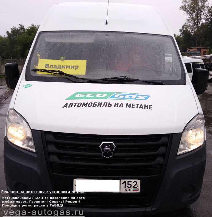 размещение рекламной информации после установки метанового ГБО на автолайн ГАЗ А65R35, Нижний Новгород, Дзержинск