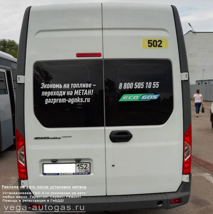 размещение рекламной информации после установки метанового ГБО на автолайн ГАЗ А65R35, Нижний Новгород, Дзержинск