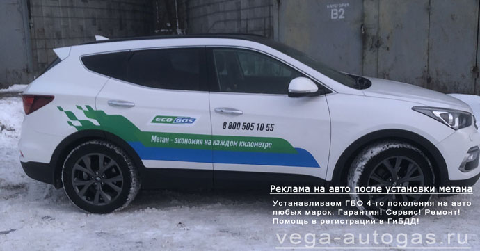 размещение рекламной информации после установки метанового ГБО на Hyundai Santa Fe  Хендай Санта Фе, Нижний Новгород, Дзержинск