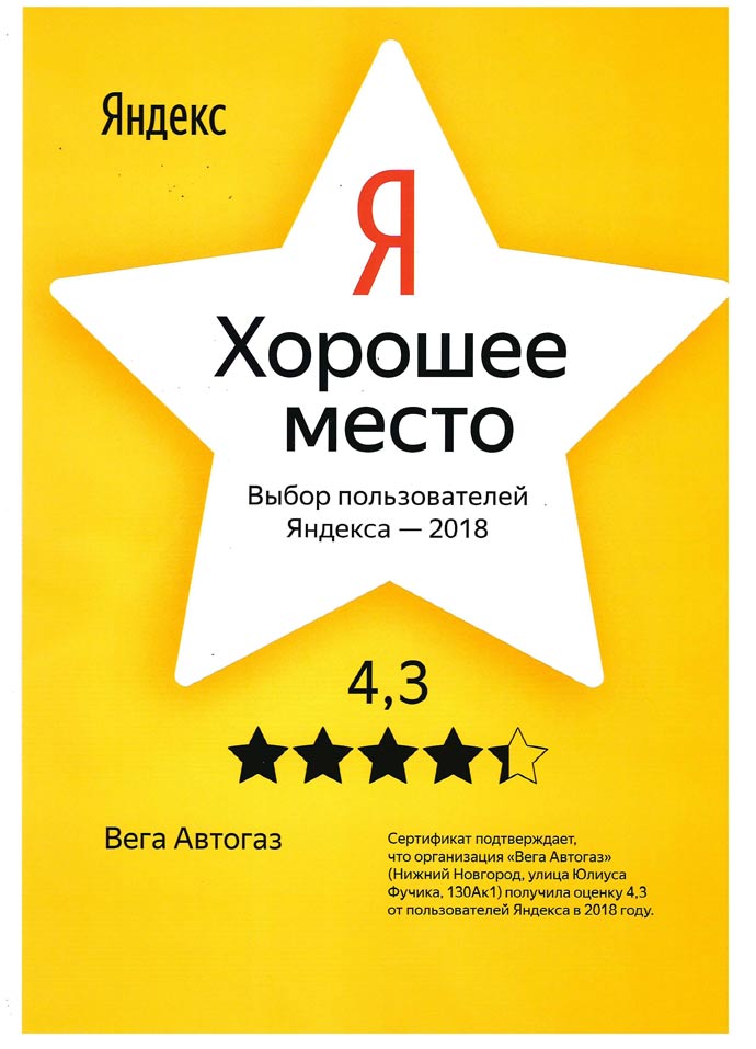 Яндекс отметил нашу компанию и вручил нам сертификат с высокими оценками пользователей Вега-Автогаз Нижний Новгород, Дзержинск