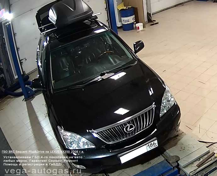 Установка ГБО BRC Sequent Plug&Drive на Lexus RX350 2008 г.в., Н.Новгород, Дзержинск