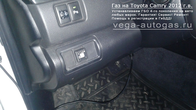 кнопка переключения газ-бензин, установка ГБО Альфа S на Toyota Camry 2012 г.в., 2.0 л, 148 л.с., миниВЗУ в лючке бензобака, цилиндрический баллон 60 литров в багажнике, Нижний Новгород, Дзержинск