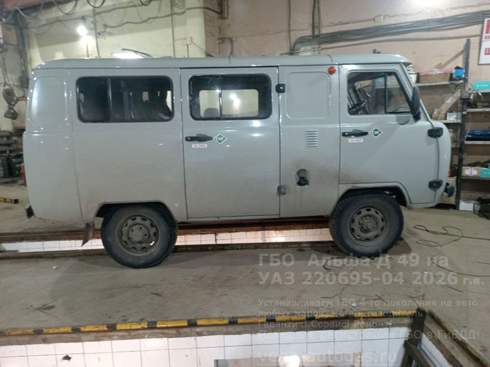 Газифицировали новый УАЗ 220695-04 2026 г.в., 2.7 л, 112,20 л.с., с пробегом 1 559 км. Установили Альфа D49.