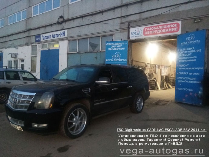 ГБО Диджитроник на восьмицилиндровый Cadillac Escalade ESV (Кадиллак Эскалейд) 2011 г.в., Н.Новгород, Дзержинск