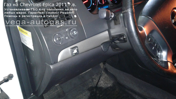 Установка ГБО Альфа М 6 на Chevrolet Epica 2011 г. в., 2 л., 143 л. с., торовый баллон 53 литра в багажнике и миниВЗУ в лючке бензобака Нижний Новгород, Дзержинск