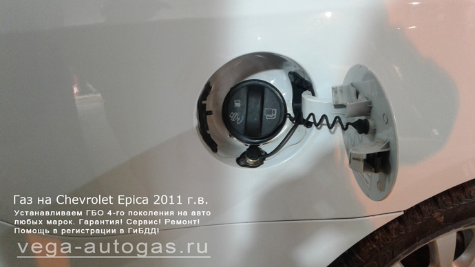 Установка ГБО Альфа М 6 на Chevrolet Epica 2011 г. в., 2 л., 143 л. с., торовый баллон 53 литра в багажнике и миниВЗУ в лючке бензобака Нижний Новгород, Дзержинск