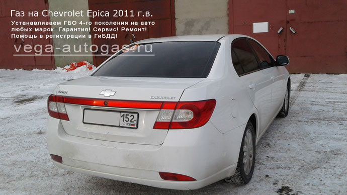 Установка ГБО Альфа М 6 на Chevrolet Epica 2011 г. в., 2 л., 143 л. с., торовый баллон 53 литра в багажнике и миниВЗУ в лючке бензобака Нижний Новгород, Дзержинск