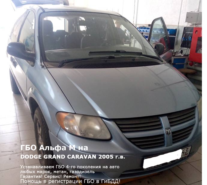 Установка ГБО Альфа М на шестицилиндровый DODGE GRAND CARAVAN 2005 г.в., 3.3 л., 182 л.с., пробег: 245 939 км., Н.Новгород, Дзержинск