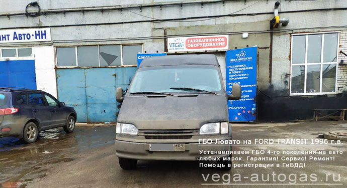 установка ГБО Ловато на Ford Transit 1996 г.в., АКПП., 4.7 л., 230 л.с., пробег 119 178 км., ВЗУ под задним бампером, термопластиковая магистраль, 74-литровый тороидальный баллон сзади, под кузовом, Нижний Новгород, Дзержинск