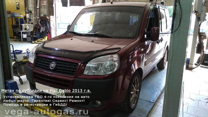 метановое ГБО Альфа Д на Fiat Doblo 2013 г.в., Н.Новгород, Дзержинск