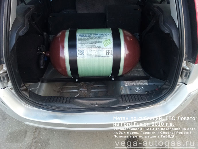 80-литровый цилиндрический баллон в багажнике, установка метанового ГБО Lovato на Форд Фьюжн 2010 г.в., 1,6 л., 100 л.с.,  пробег 93 000 км., Нижний Новгород, Дзержинск