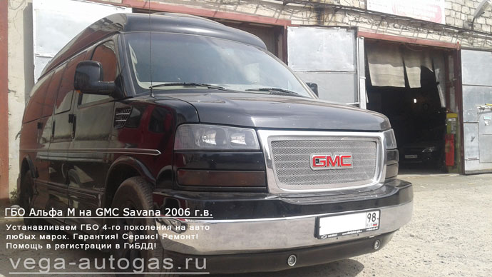 установка ГБО Альфа М на минивэн GMC Savana 2008 г.в., АКПП., 5.3 л., 301 л.с., ВЗУ в лючке бензобака, тороидальный баллон 89 литров сзади, под кузовом, Нижний Новгород, Дзержинск