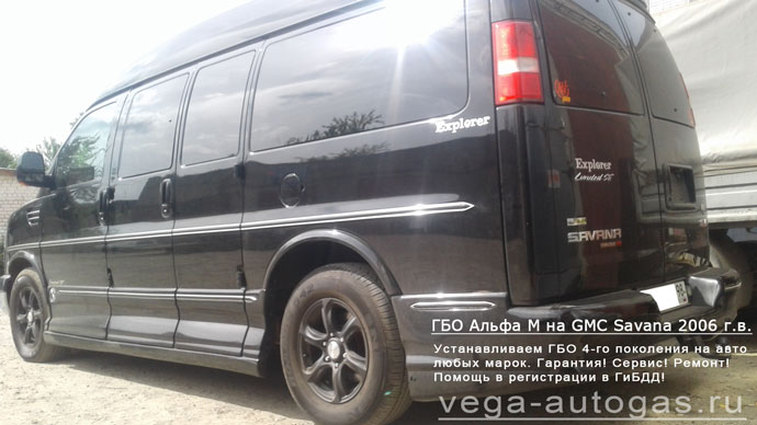 GMC Savana 2008 г.в., АКПП., 8 цилиндров, 5.3 л., 301 л.с., пробег 71 400 км., после установки Альфа М, ВЗУ в лючке бензобака, а 89-литровый тороидальный баллон сзади, под кузовом, Нижний Новгород, Дзержинск