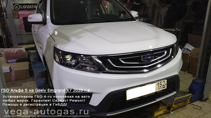 ГБО Альфа S на Geely Emgrand X7 (Джили Эмгранд Х7) 2020 г.в., Н.Новгород, Дзержинск