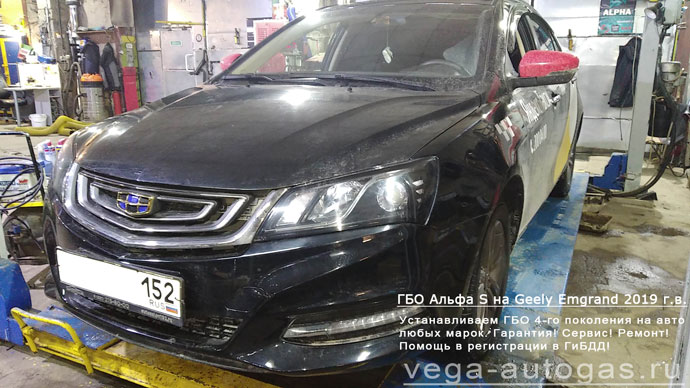 ГБО Альфа S на Geely Emgrand 7 (Джили Эмгранд 7) 2019 г.в., Н.Новгород, Дзержинск