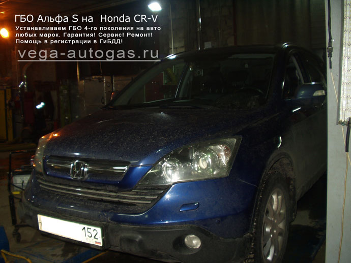 ГБО AlphaАльфа S на Honda CR-V 2008 г.в., Н.Новгород, Дзержинск