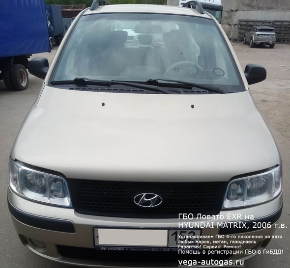 Установка ГБО Ловато EXR на Hyundai Matrix 1.6 GL (Хендай Матрикс) 2006 г.в., 103 л.с., с пробегом 77 827 км, Н.Новгород, Дзержинск