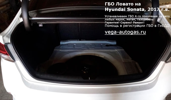 тороидальный баллон 65 литров в багажнике, в нише для запасного колеса, с левой стороны рамы, установка ГБО Lovato на Хендай Соната 2017 г.в., 2.0 л, 150 л.с., пробег: 175 347 км., миниВЗУ в лючке бензобака, Нижний Новгород, Дзержинск