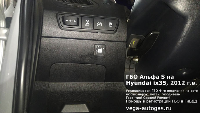 кнопка переключения газ-бензин, установка ГБО Альфа S на Hyundai ix35 2012 г.в., 2.0 л., 150 л.с., пробег: 145 395 км., ВЗУ в лючке бензобака, тороидальный баллон 73 литра в багажнике, в нише для запасного колеса, Нижний Новгород, Дзержинск