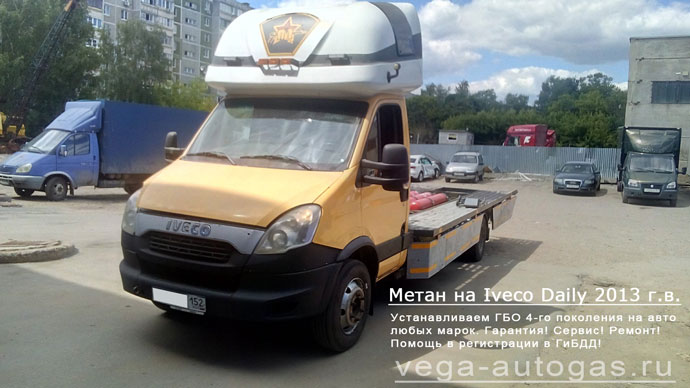 Увеличили пробег Ивеко Дэйли (Iveco Daily) 2013 г.в., с метановым двигателем, 3.0 л, 136 л.с., с пробегом 455 430 км., до 1400 км. Добавили 10 метановых цилиндрических баллонов (6х50 л и 4х160 л), Н.Новгород, Дзержинск