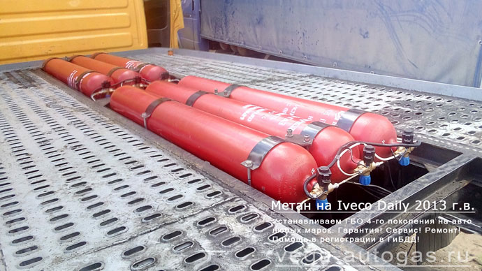Добавление 10 метановых цилиндрических баллонов (6х50 л и 4х160 л) на Iveco Daily 2013 г.в., с метановым двигателем, 3.0 л, 136 л.с., пробег 455 430 км., Н.Новгород, Дзержинск