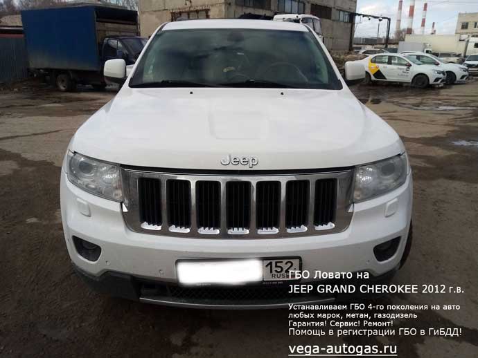 Установка Премиум ГБО Ловато на Jeep Grand Cherokee (Джип Гранд Чероки) 2012 г.в., 3.7 л, 286 л.с., пробег: 171 730 км., Н.Новгород, Дзержинск