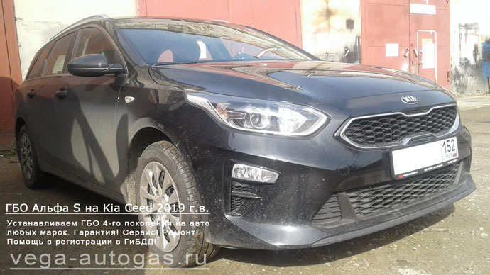 Установка ГБО Альфа S на Kia Ceed 2019 г.в., Н.Новгород, Дзержинск