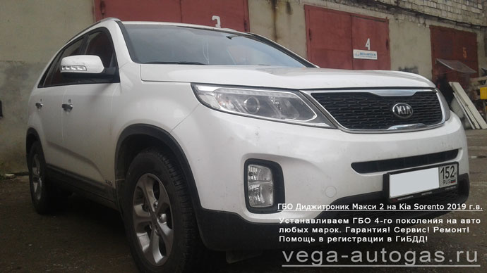 Установка ГБО Диджитроник Макси 2 на Kia Sorento 2019 г.в., Н.Новгород, Дзержинск