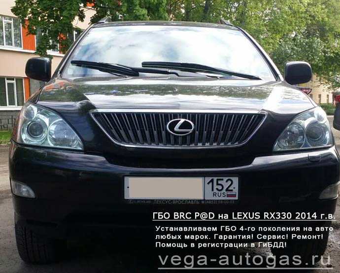 Установка ГБО BRC Sequent Plug&Drive на Lexus RX330 2004 г.в., Н.Новгород, Дзержинск