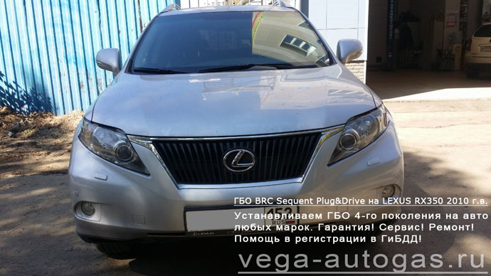 Установка ГБО BRC Sequent Plug&Drive на Lexus RX350 2010 г.в., Н.Новгород, Дзержинск