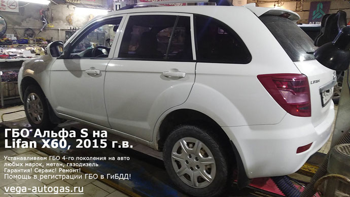 ГБО Альфа S на Lifan X60 (Лифан X60) 2015 г.в., 1.8 л., 128 л.с., пробег: 87 082 км., Н.Новгород, Дзержинск