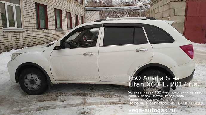 ГБО Альфа S на Lifan X60FL (Лифан Х60ФЛ) 2017 г.в.,1.8 л., 130 л.с., пробег: 30 676 км Н.Новгород, Дзержинск