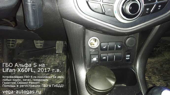 кнопка переключения газ-бензин, установка на Лифан X60FL 2017 г.в., 1.8 л., 130 л.с., пробег: 30 676 км., заправочное устройство в заднем бампере, тороидальный баллон 54 литра в багажнике, в нише для запасного колеса, Нижний Новгород, Дзержинск