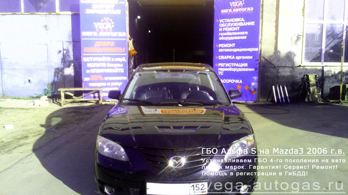 ГБО Альфа S на Mazda3 2006 г.в., Н.Новгород, Дзержинск