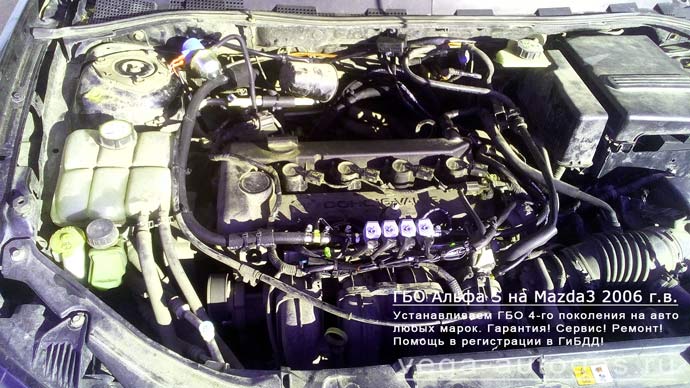 подкапотное пространство установка ГБО Альфа S на Mazda3 2006 г.в., механика, пробег 167 386 км., 2.0 л., 150 л.с., миниВЗУ в лючке бензобака, тороидальный баллон 42 литра в багажнике, в нише для запасного колеса, Нижний Новгород, Дзержинск