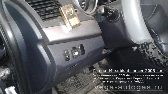 Установка ГБО Альфа S на Mitsubishi Lancer, 2005 г.в., 116 л.сил, 1,6 куб.см., и 50-литрового цилиндрического баллона в багажнике Нижний Новгород, Дзержинск