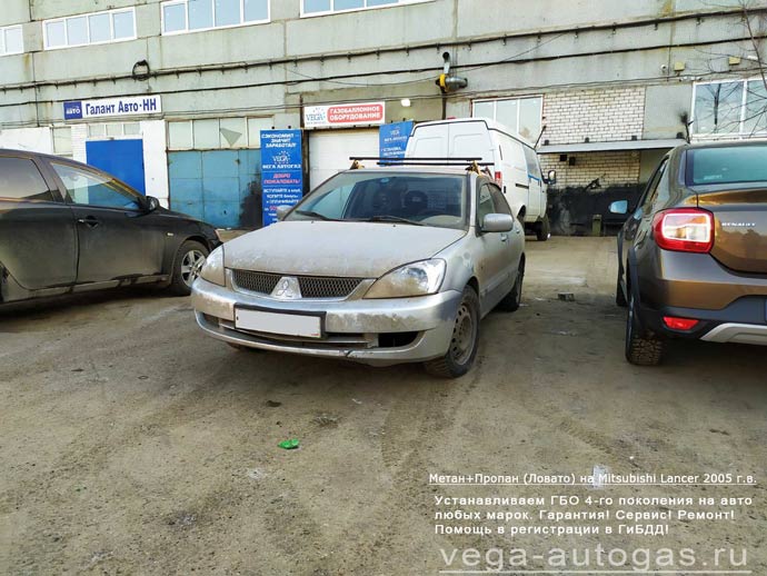 ГБО Ловато на Mitsubishi Lancer 2005 г.в., Н.Новгород, Дзержинск