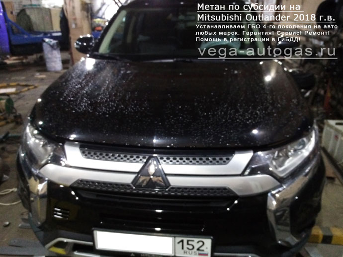 Метан по субсидии ГБО Ловато на Mitsubishi Outlander 2018 г.в., Н.Новгород, Дзержинск