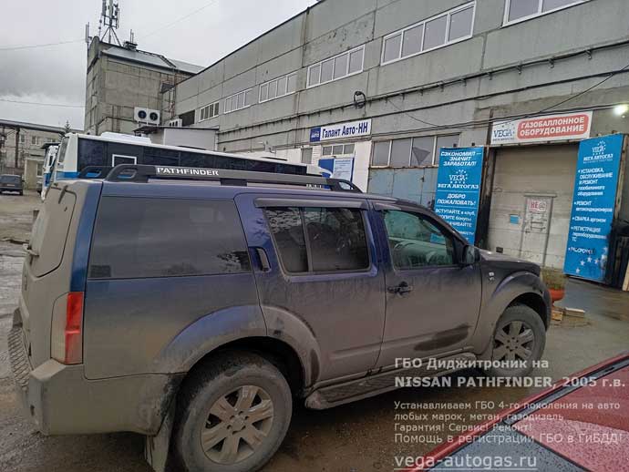 ГБО Digitronic на Nissan Pathfinder (Ниссан Патфайндер) 2006 г.в., 4.0 л., 269 л.с., с пробегом 516 550 км, Н.Новгород, Дзержинск